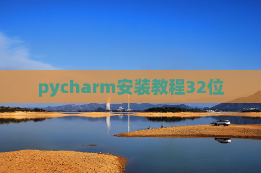 pycharm安装教程32位 pycharm安装教程32位
